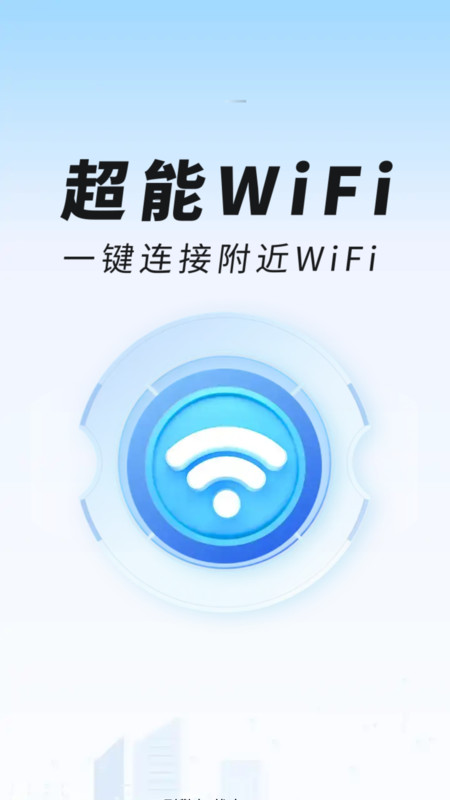 万能WiFi免费快连app图3