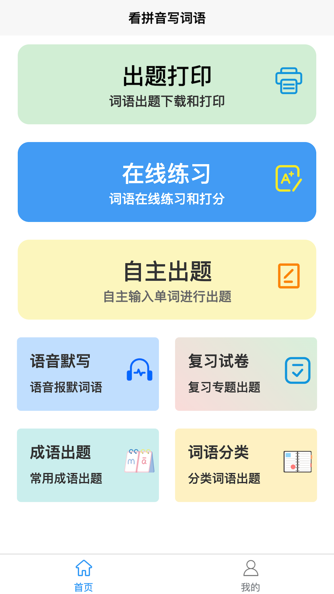 看拼音写词语app图3