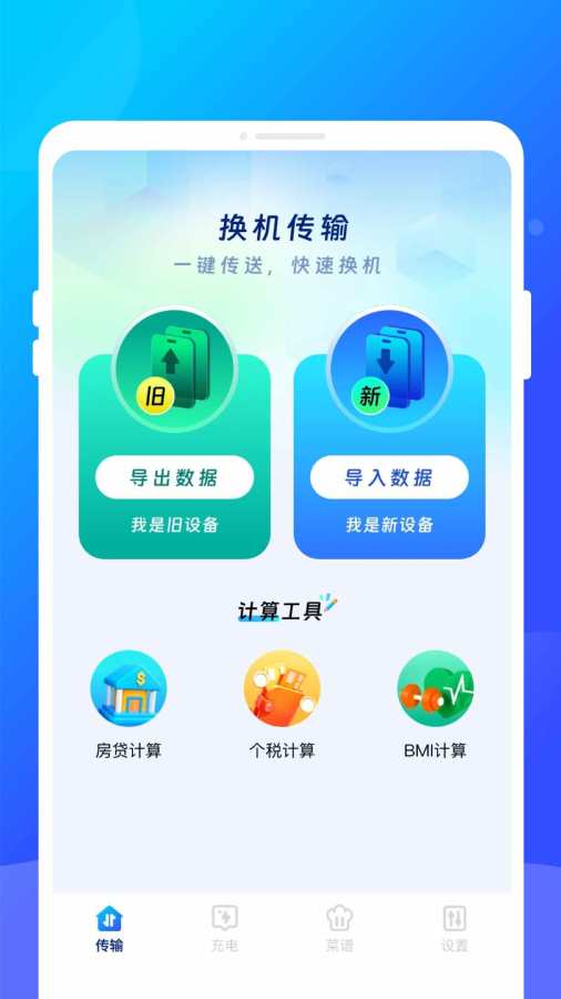 互传换机管家app图2