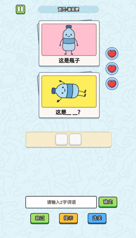 这是谐音梗游戏图1