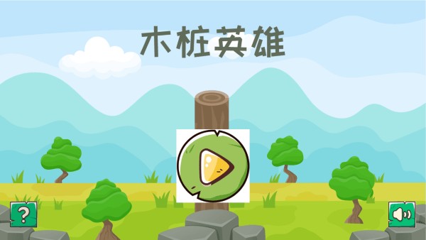 木桩英雄游戏图1