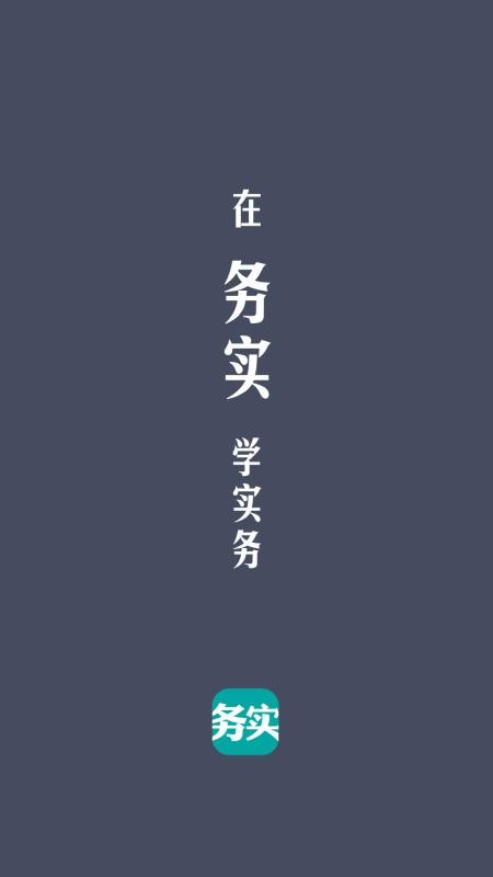 务实课堂app图1