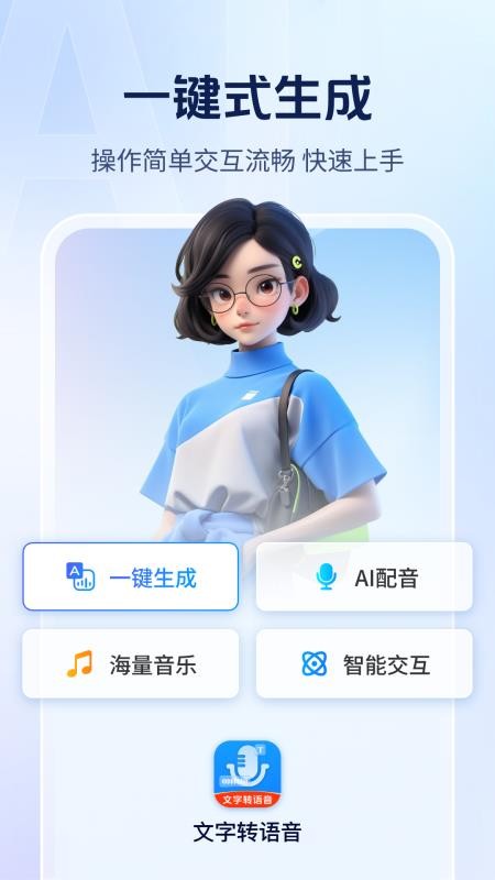 Ai文字转语音软件
