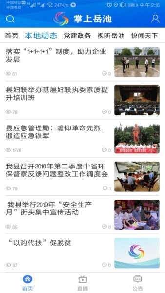 掌上岳池app图1