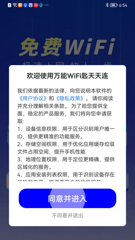 万能WiFi匙天天连app图4