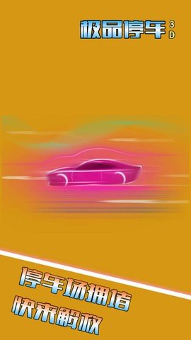 极品停车3D手机版图2