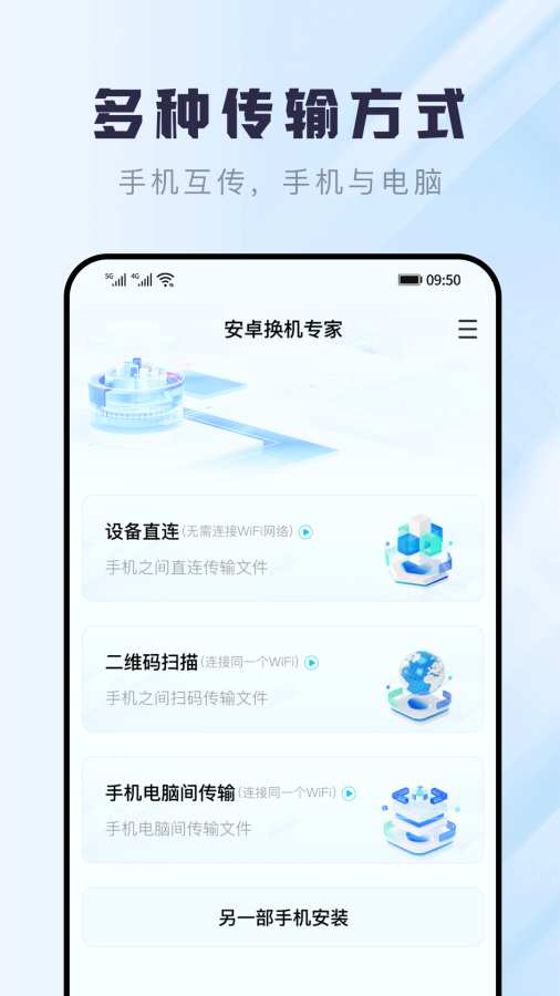 安卓换机专家app图2