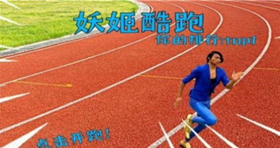 妖姬酷跑（测试版）游戏图1