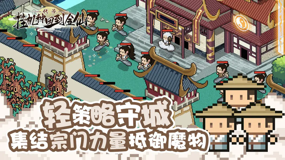 代号：挂机种田到金仙游戏图1