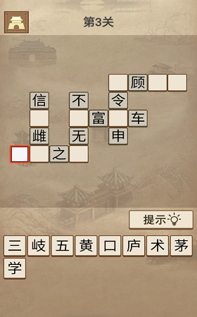 成语三国游戏图3