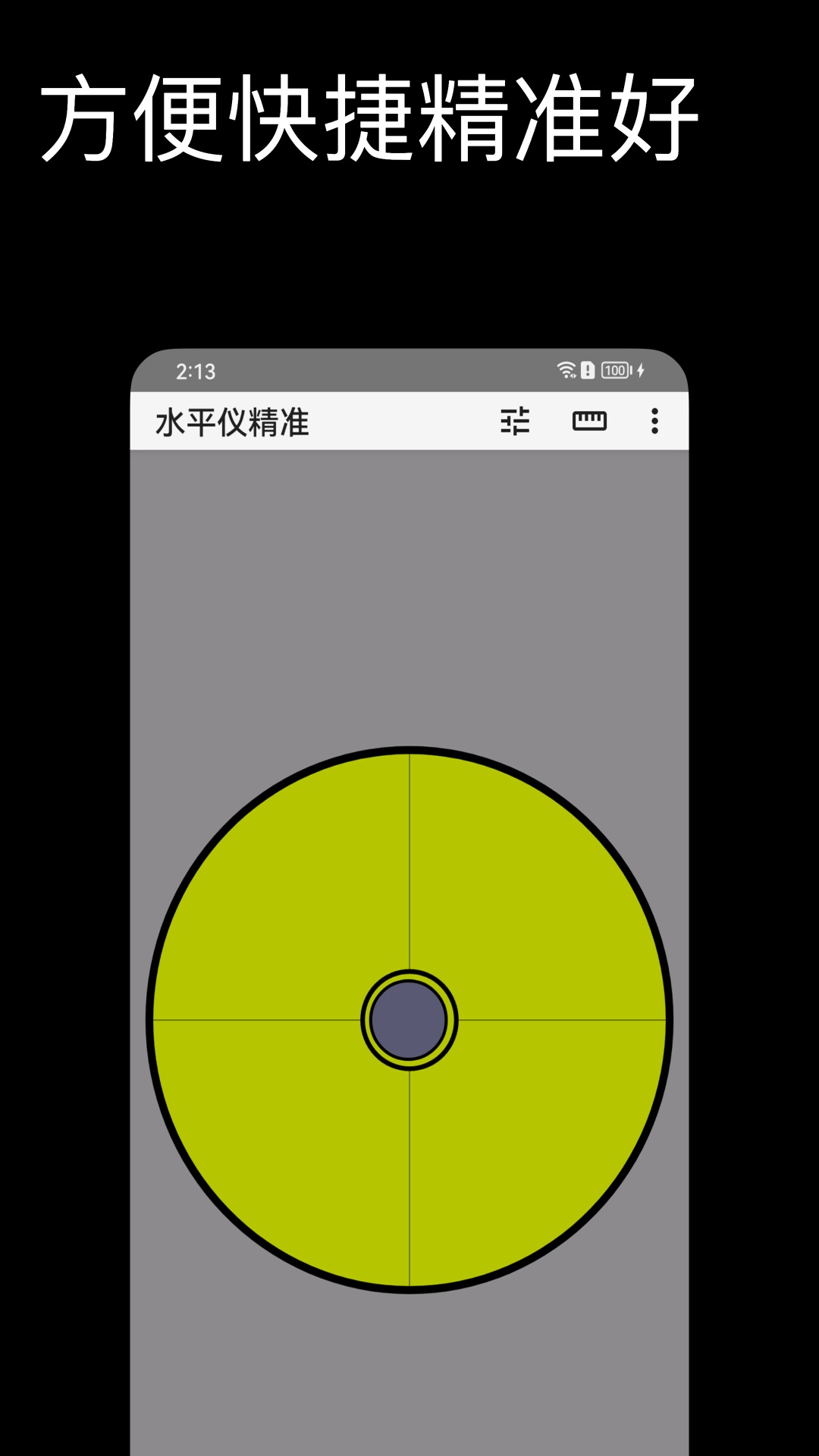 水平仪精准app图1
