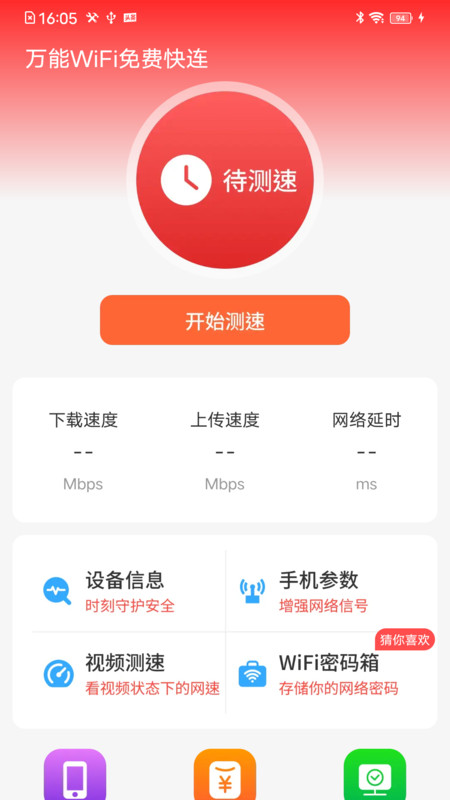 万能WiFi免费快连app