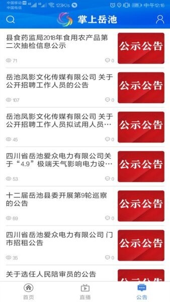 掌上岳池app图2