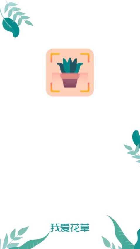 我爱花草app
