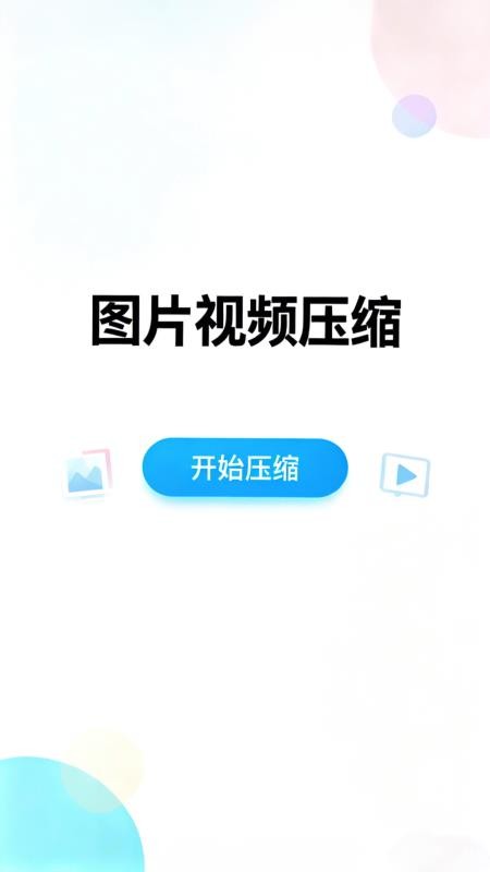 压图app图1