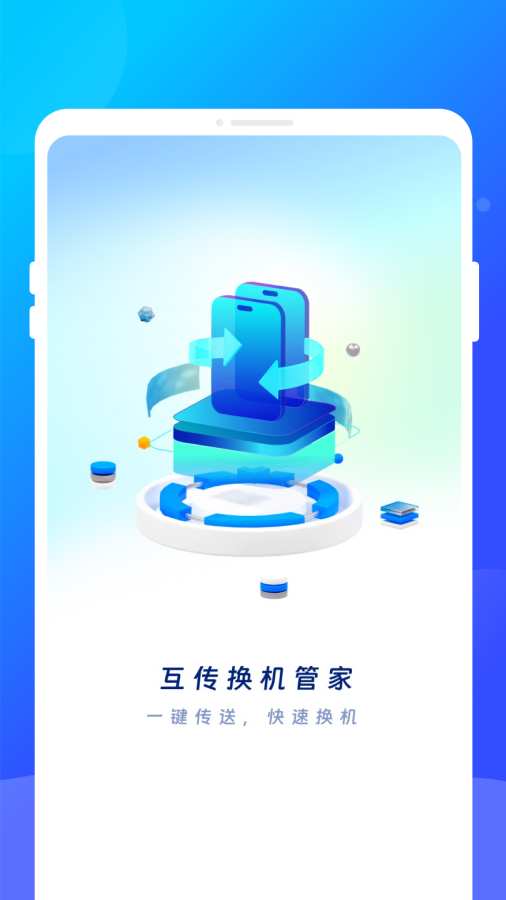 互传换机管家app图1
