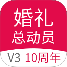 婚礼总动员app图标