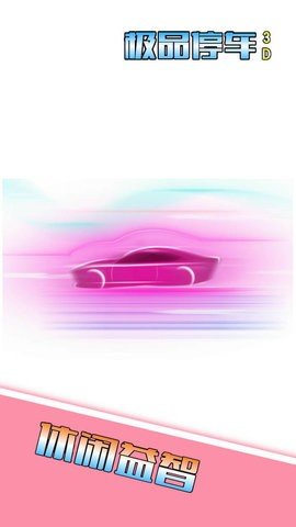 极品停车3D手机版图1