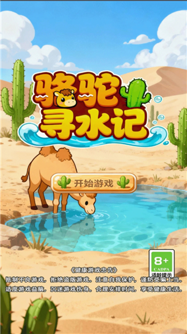 骆驼寻水记游戏图2