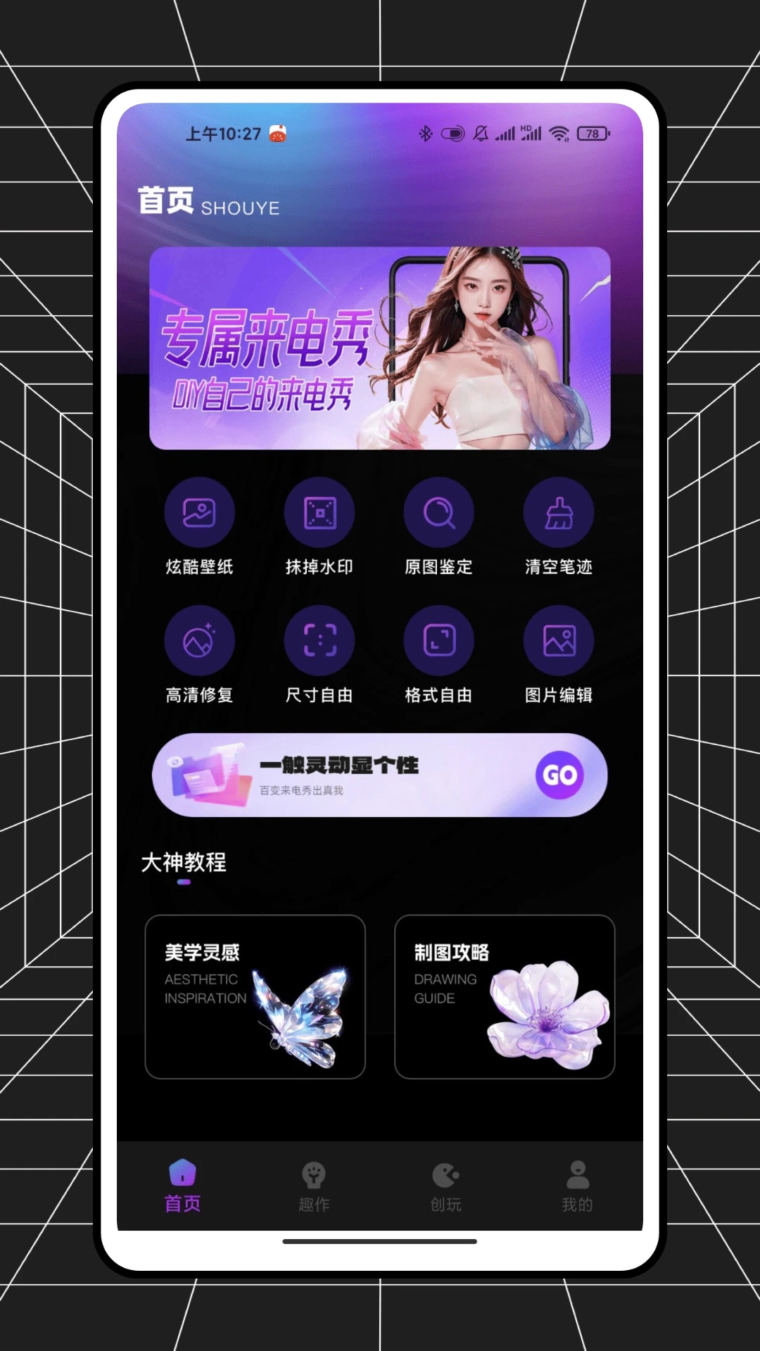 闪耀来电秀app