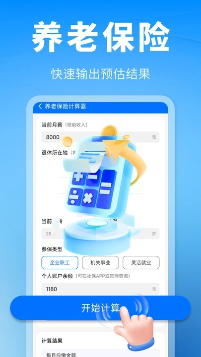 养老医保计算管家app