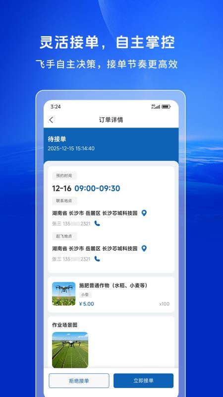空中快滴飞手app图2