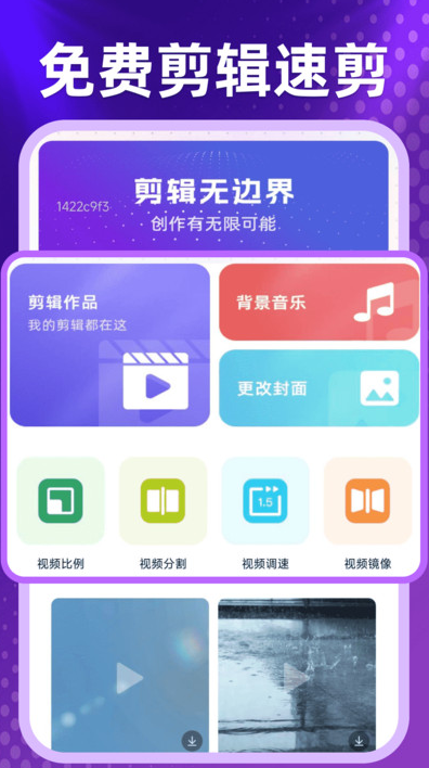 免费剪辑速剪app图3