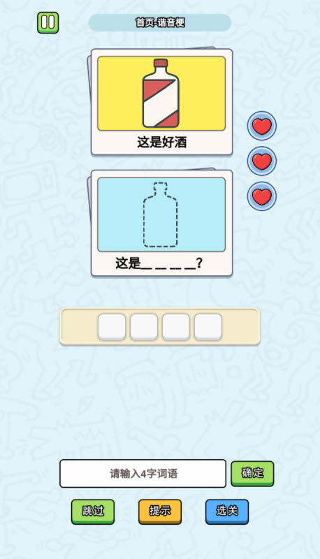 这是谐音梗游戏图2