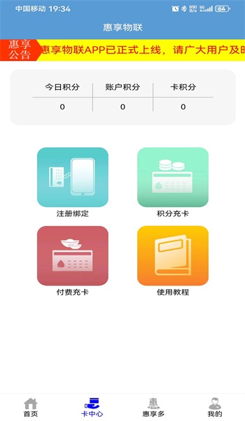 惠享物联app