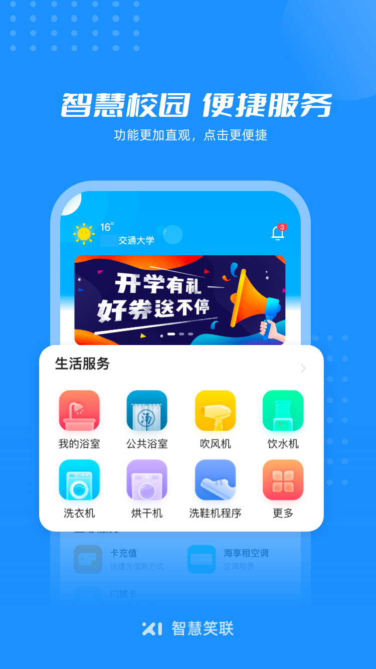 智慧笑联app图3