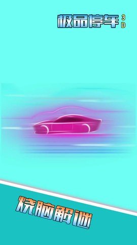 极品停车3D手机版图3