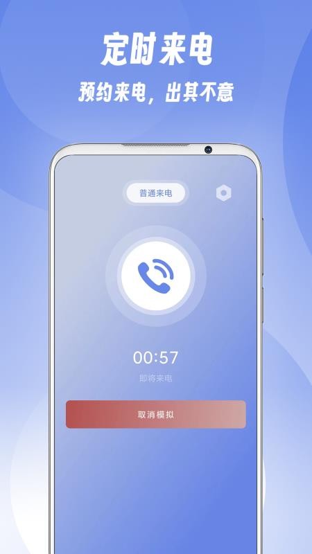 假装来电app