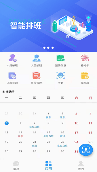 智能排班app