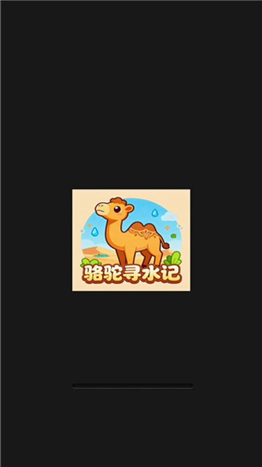 骆驼寻水记游戏图1