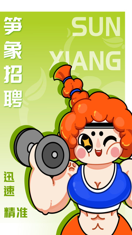 笋象优聘app图2