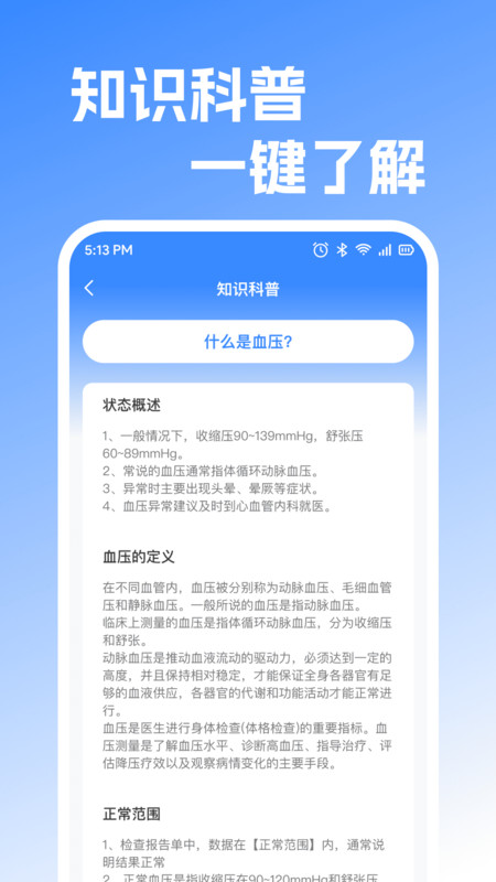 免费手机查血压血糖app