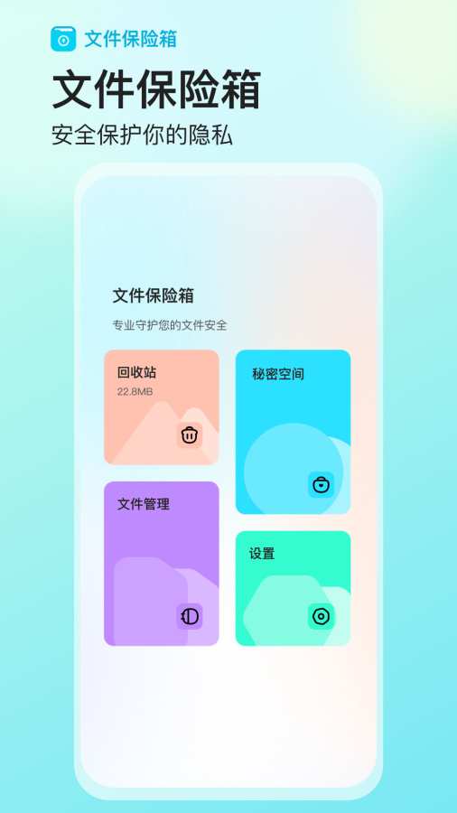 文件保险箱app图1