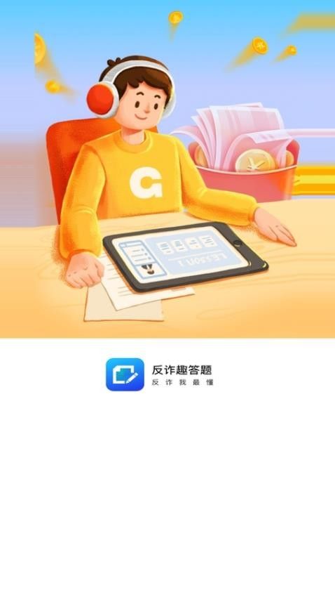 反诈趣答题软件图1