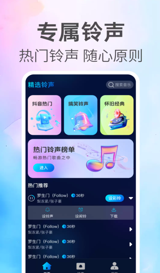 铃声免费全软件图1