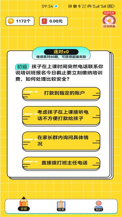 反诈趣答题软件