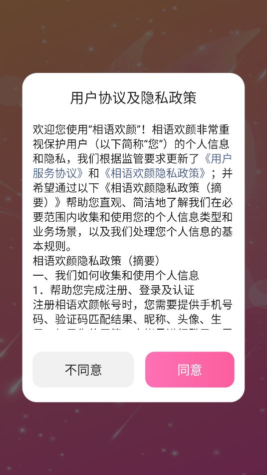 相语欢颜app图2