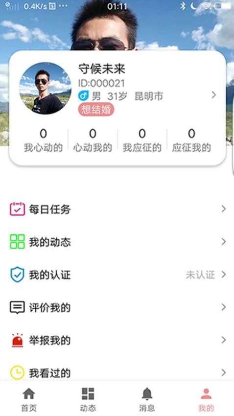 相亲角app图1
