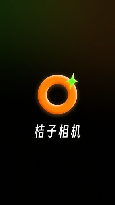 桔子相机图1