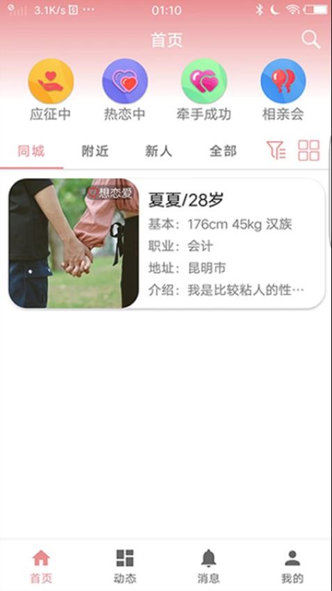 相亲角app图3