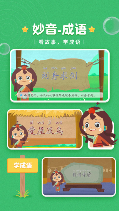 妙音成语软件图1