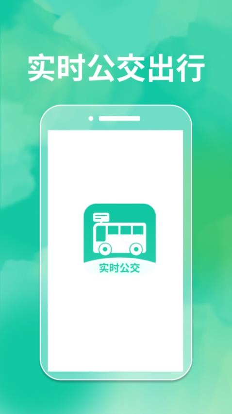 精准实时公交查询app图4