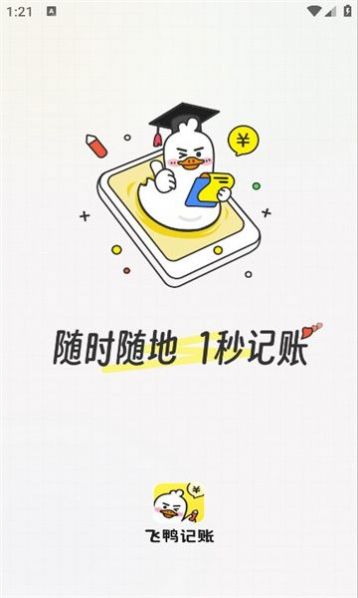 飞鸭记账图3