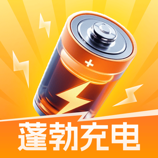 蓬勃充电app