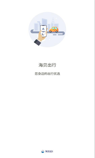 海贝出行app图1