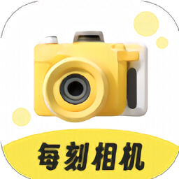 每刻相机app